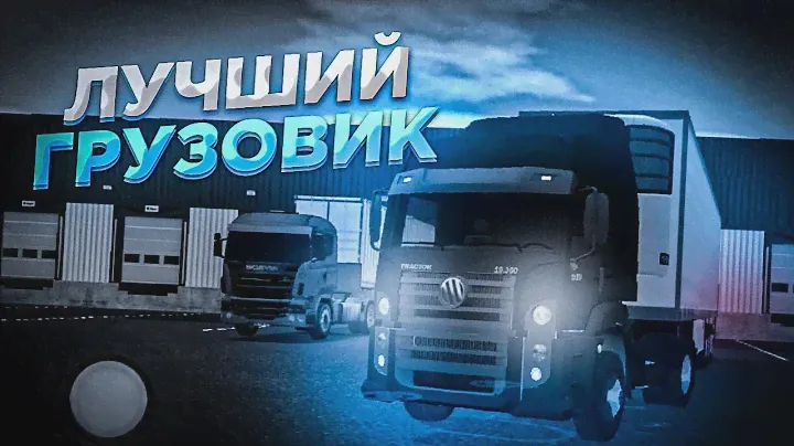 ЛУЧШИЙ ГРУЗОВИК В GRAND TRUCK SIMULATOR 2!! ОН ЛУЧШЕ МЕРСЕДЕСА!!