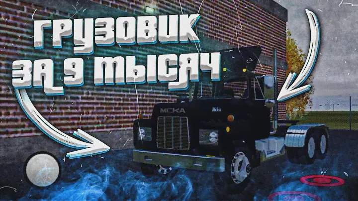 КАК КУПИТЬ ГРУЗОВИК В GRAND TRUCK SIMULATOR 2 И НЕ РАЗОРИТЬСЯ?! ПОЛНАЯ ИНСТРУКЦИЯ ДЛЯ НОВИЧКОВ!!