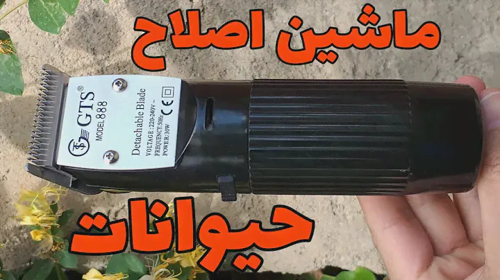 ماشین اصلاح مخصوص حیوانات مدل GTS 888
