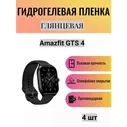 Комплект 4 шт. Глянцевая гидрогелевая защитная пленка для экрана часов Amazfit GTS 4 / Гидрогелевая пленка на амазфит гтс 4 бесцветный