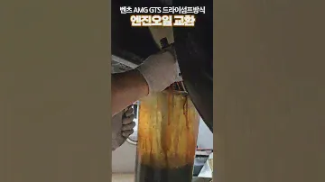 벤츠 AMG GTS 드라이섬프 엔진오일교환 / 모빌원 0W40